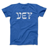 Vey Funny Hanukkah Men/Unisex T-Shirt